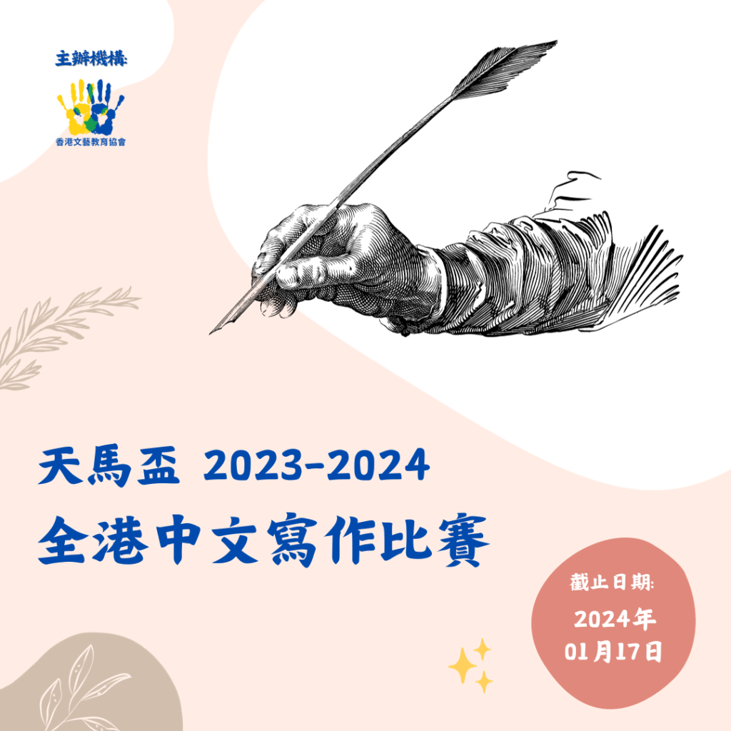 天馬盃 2023-2024 全港中文寫作比賽_香港文藝教育協會_Poster