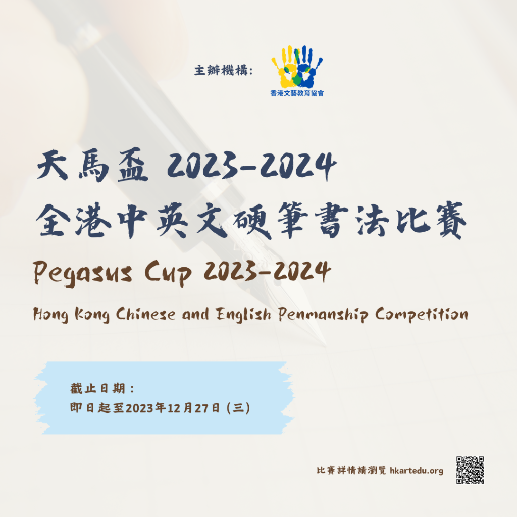 香港文藝教育協會 天馬盃 2023-2024 全港中英文硬筆書法比賽_Poster 002