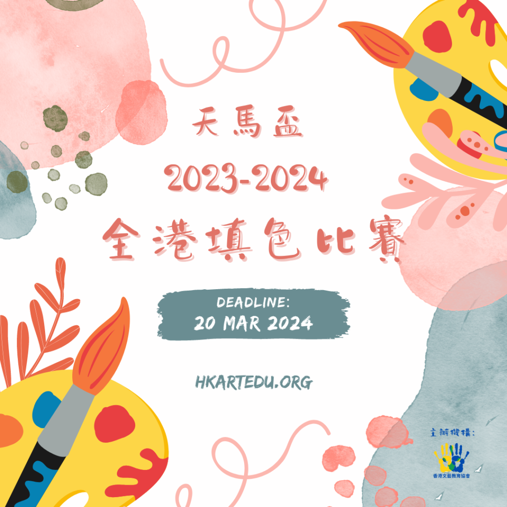 天馬盃 2023-2024 全港填色比賽_Poster (Final)