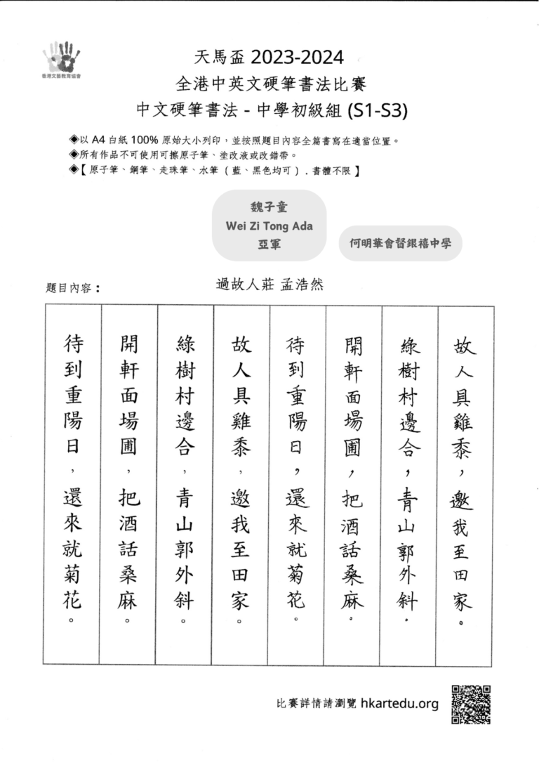 中文硬筆書法_中學初級組_亞軍_魏子童 Wei Zi Tong Ada_何明華會督銀禧中學