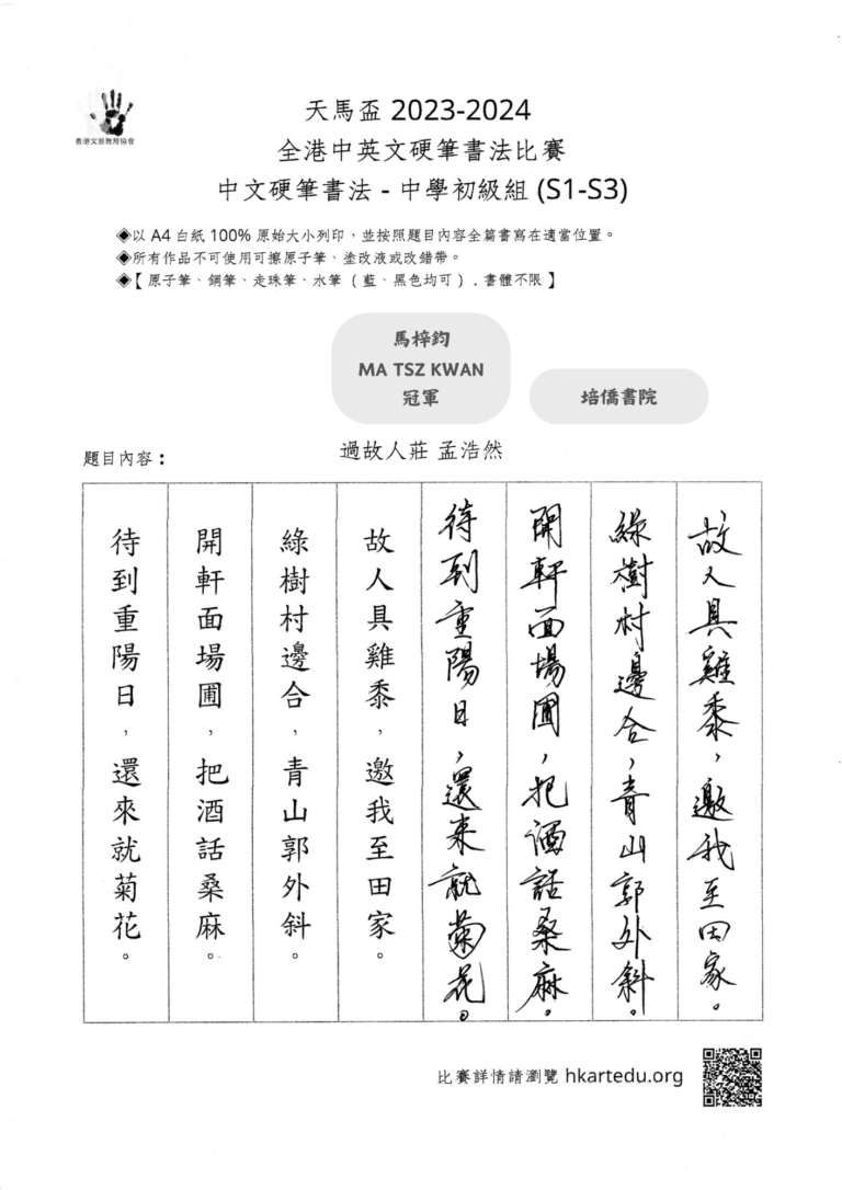 中文硬筆書法_中學初級組_冠軍_馬梓鈞 MA TSZ KWAN_培僑書院