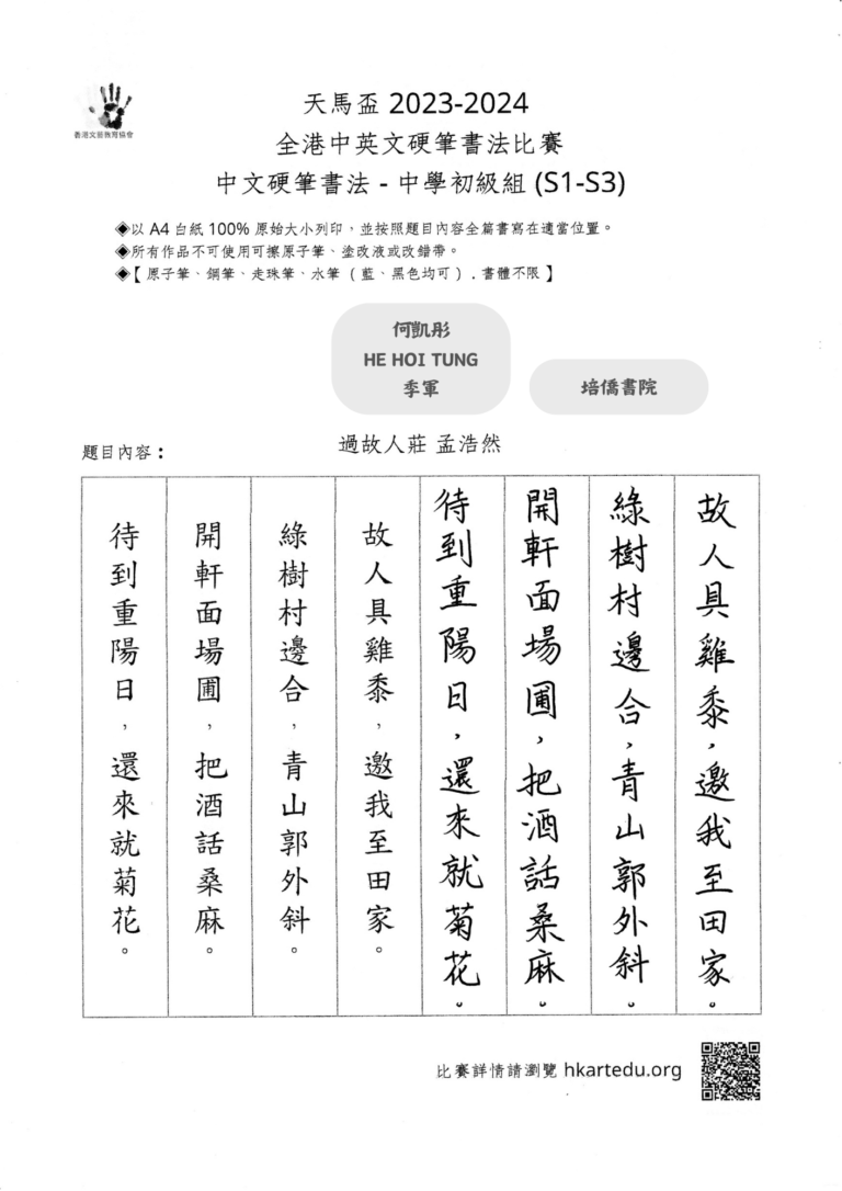 中文硬筆書法_中學初級組_季軍_何凱彤 HE HOI TUNG_培僑書院