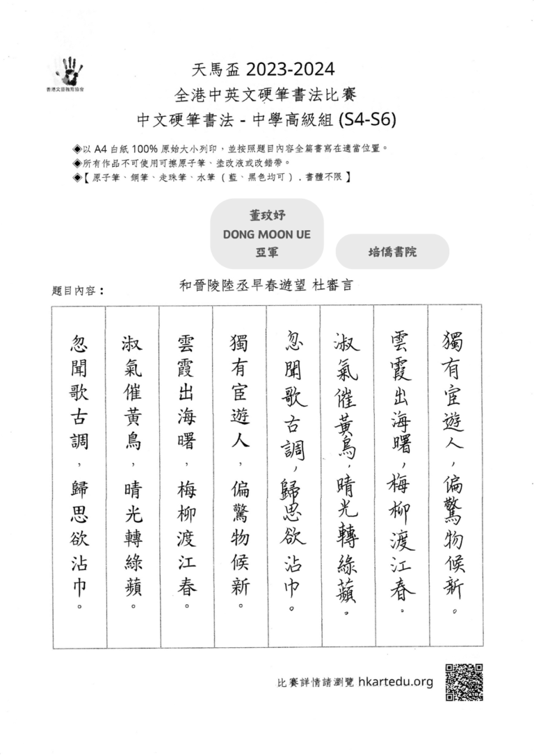 中文硬筆書法_中學高級組_亞軍_董玟妤 DONG MOON UE_培僑書院