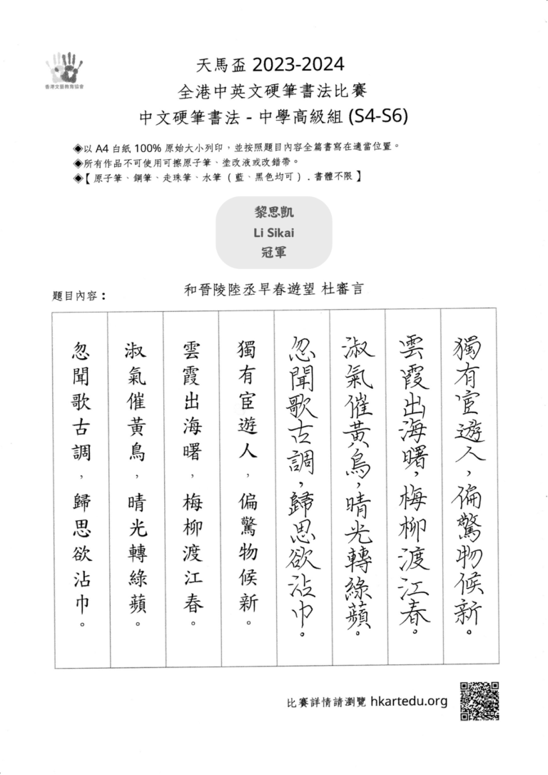 中文硬筆書法_中學高級組_冠軍_黎思凱 Li Sikai