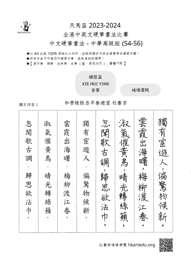 中文硬筆書法_中學高級組_季軍_謝慧盈 XIE HUI YING_培僑書院