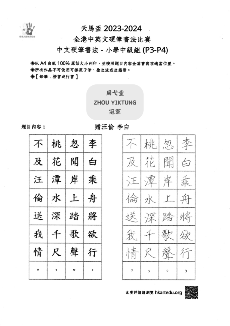 中文硬筆書法_小學中級組_冠軍_周弋童 ZHOU YIKTUNG