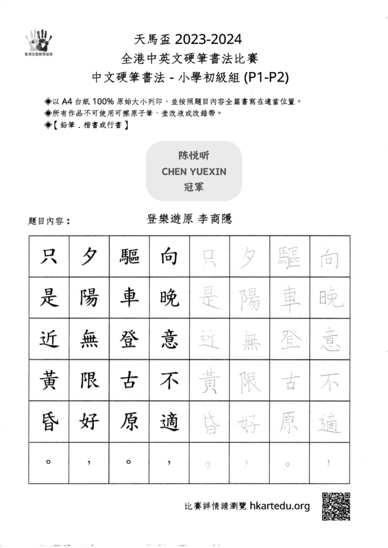 中文硬筆書法_小學初級組_冠軍_陈悦昕 CHEN YUEXIN