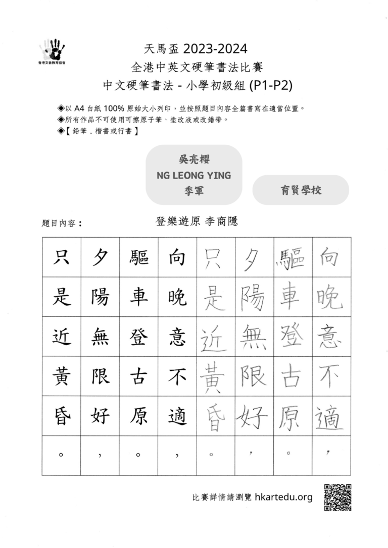 中文硬筆書法_小學初級組_季軍_吳亮櫻 NG LEONG YING_育賢學校