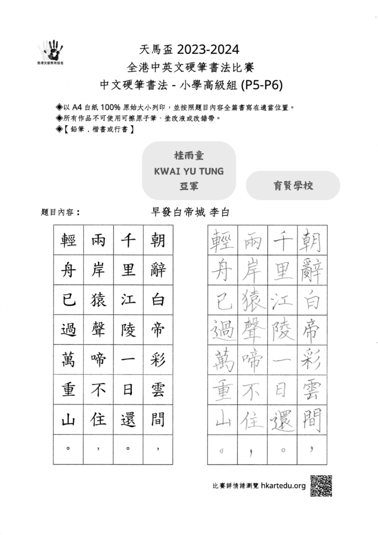 中文硬筆書法_小學高級組_亞軍_桂雨童 KWAI YU TUNG_育賢學校