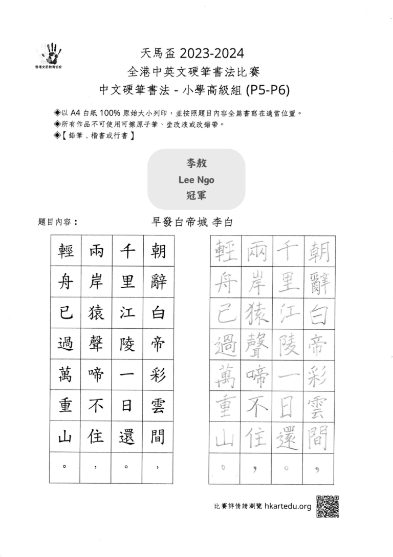 中文硬筆書法_小學高級組_冠軍_李敖 Lee Ngo