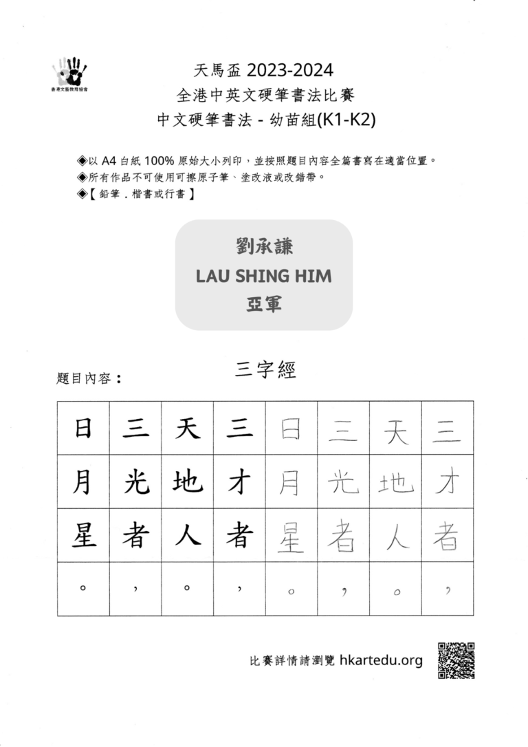 中文硬筆書法_幼苗組_亞軍_劉承謙 LAU SHING HIM