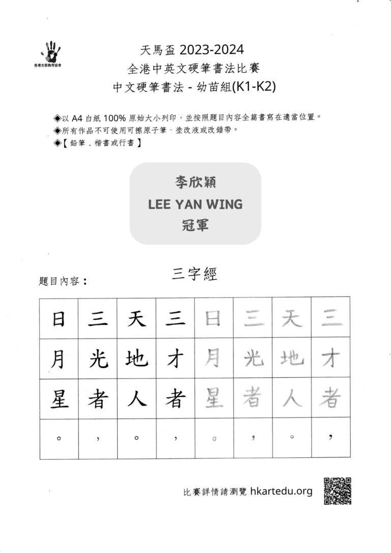 中文硬筆書法_幼苗組_冠軍_李欣穎 LEE YAN WING