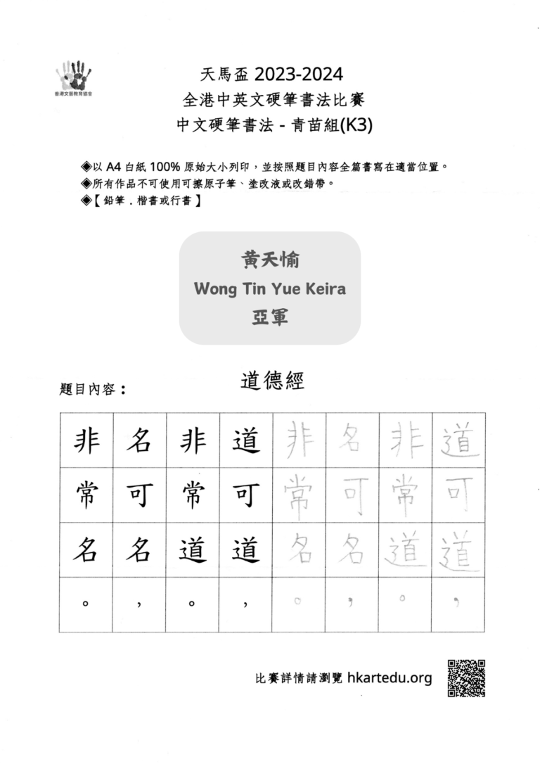 中文硬筆書法_青苗組_亞軍_黃天愉 Wong Tin Yue Keira