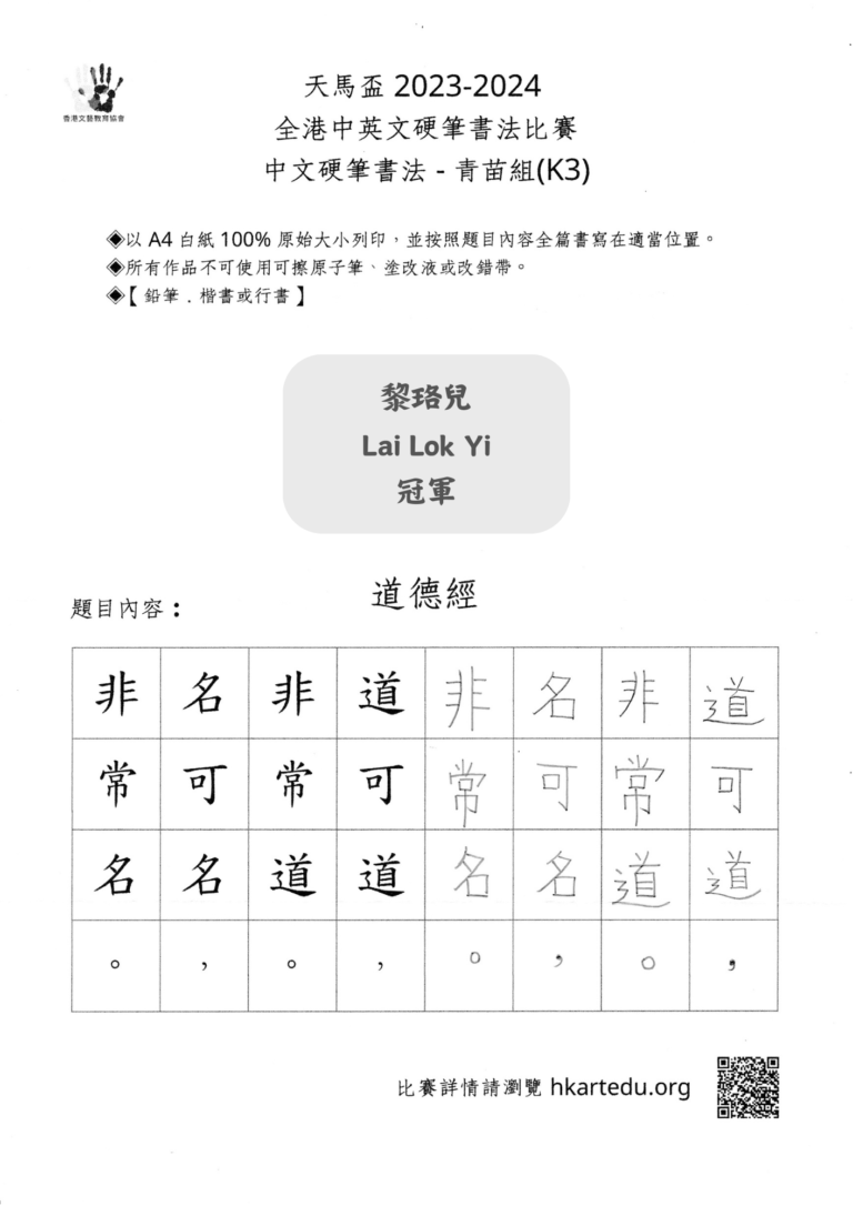 中文硬筆書法_青苗組_冠軍_黎珞兒 Lai Lok Yi