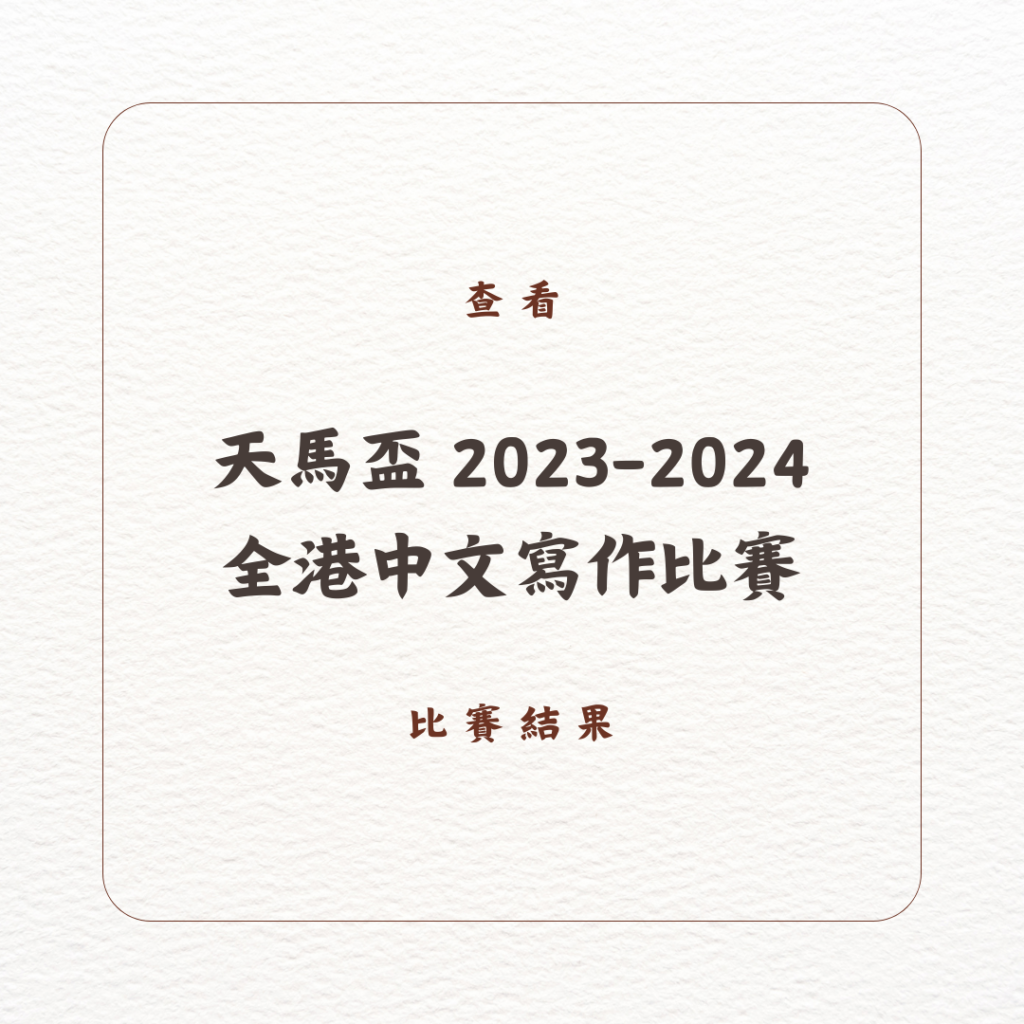 天馬盃 2023-2024 全港中文寫作比賽_查看比賽結果