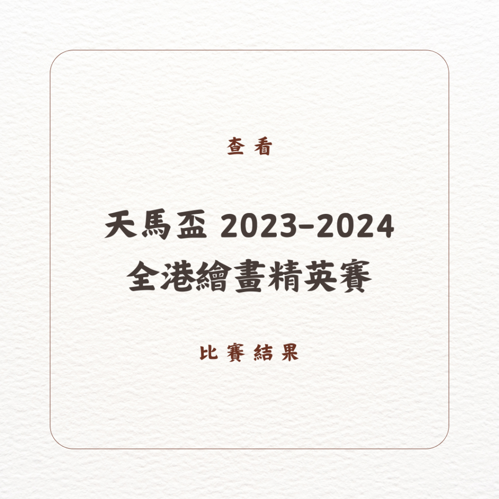 天馬盃 2023-2024 全港繪畫精英賽_查看比賽結果