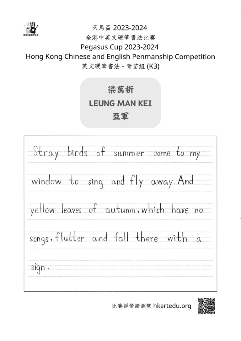 英文硬筆書法_青苗組_亞軍_梁萬祈 LEUNG MAN KEI