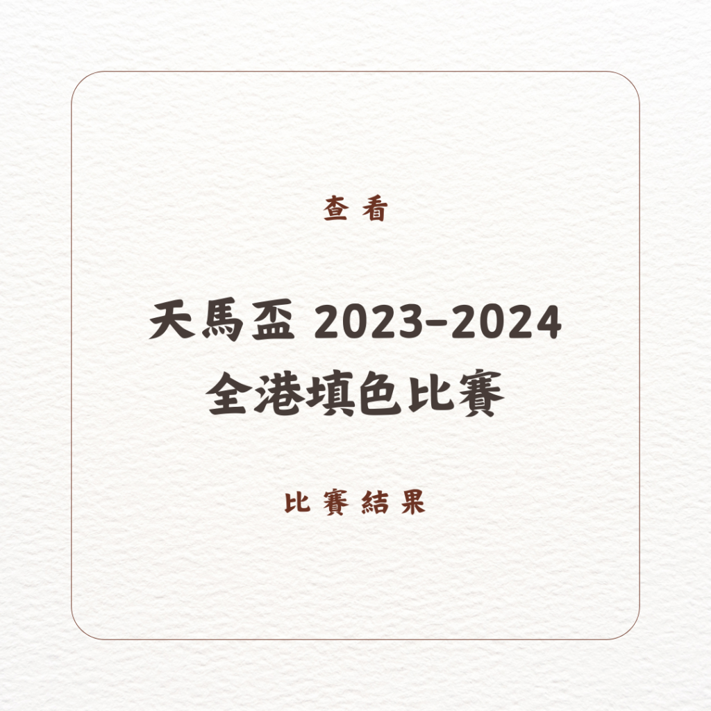 天馬盃 2023-2024 全港填色比賽 - 比賽結果