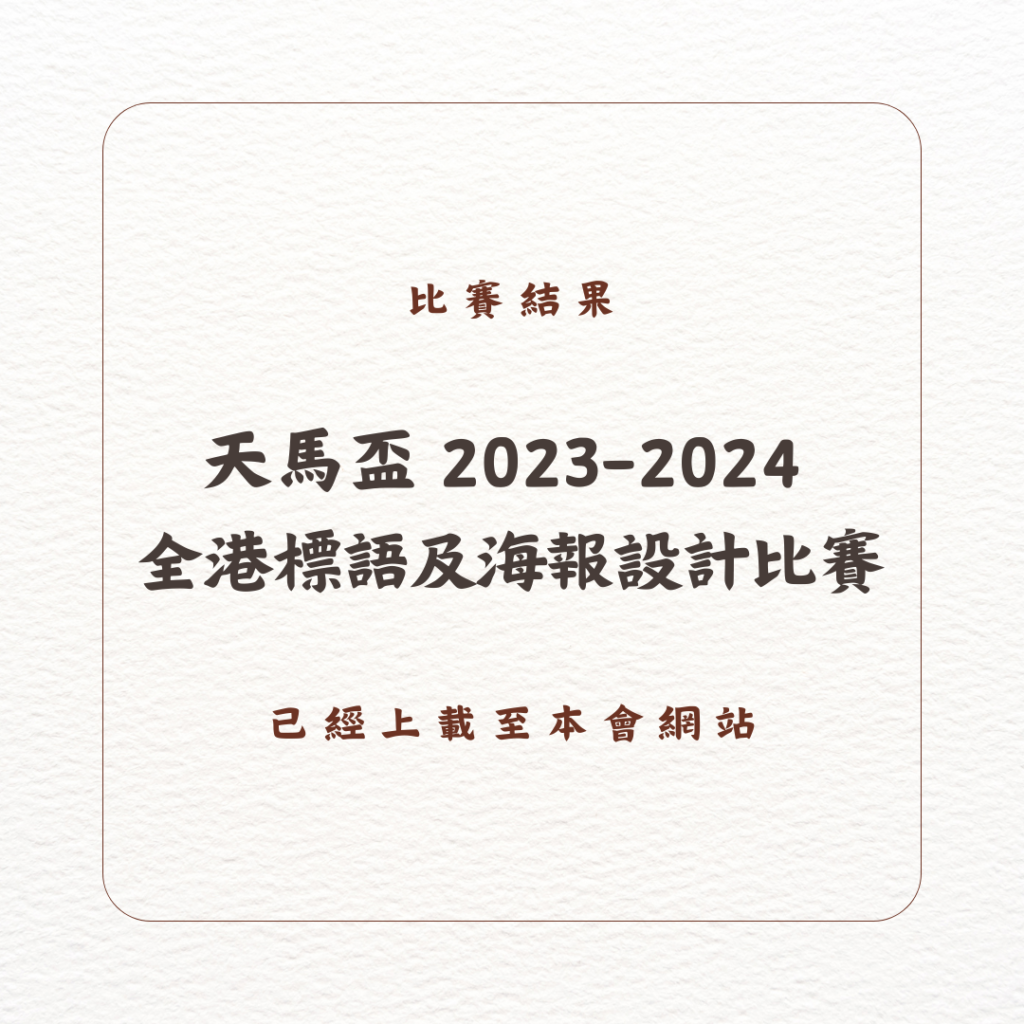 「天馬盃 2023-2024 全港標語及海報設計比賽」- 比賽結果