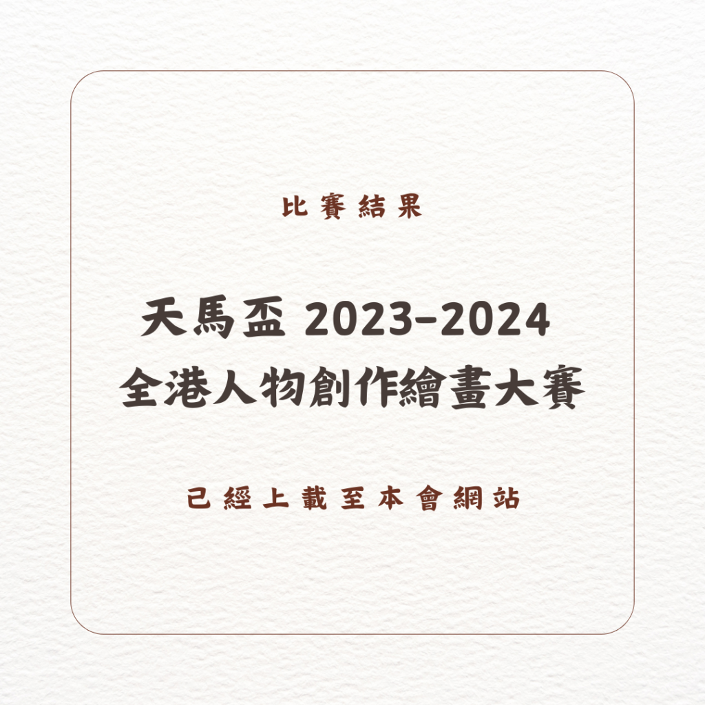 天馬盃 2023-2024 全港人物創作繪畫大賽