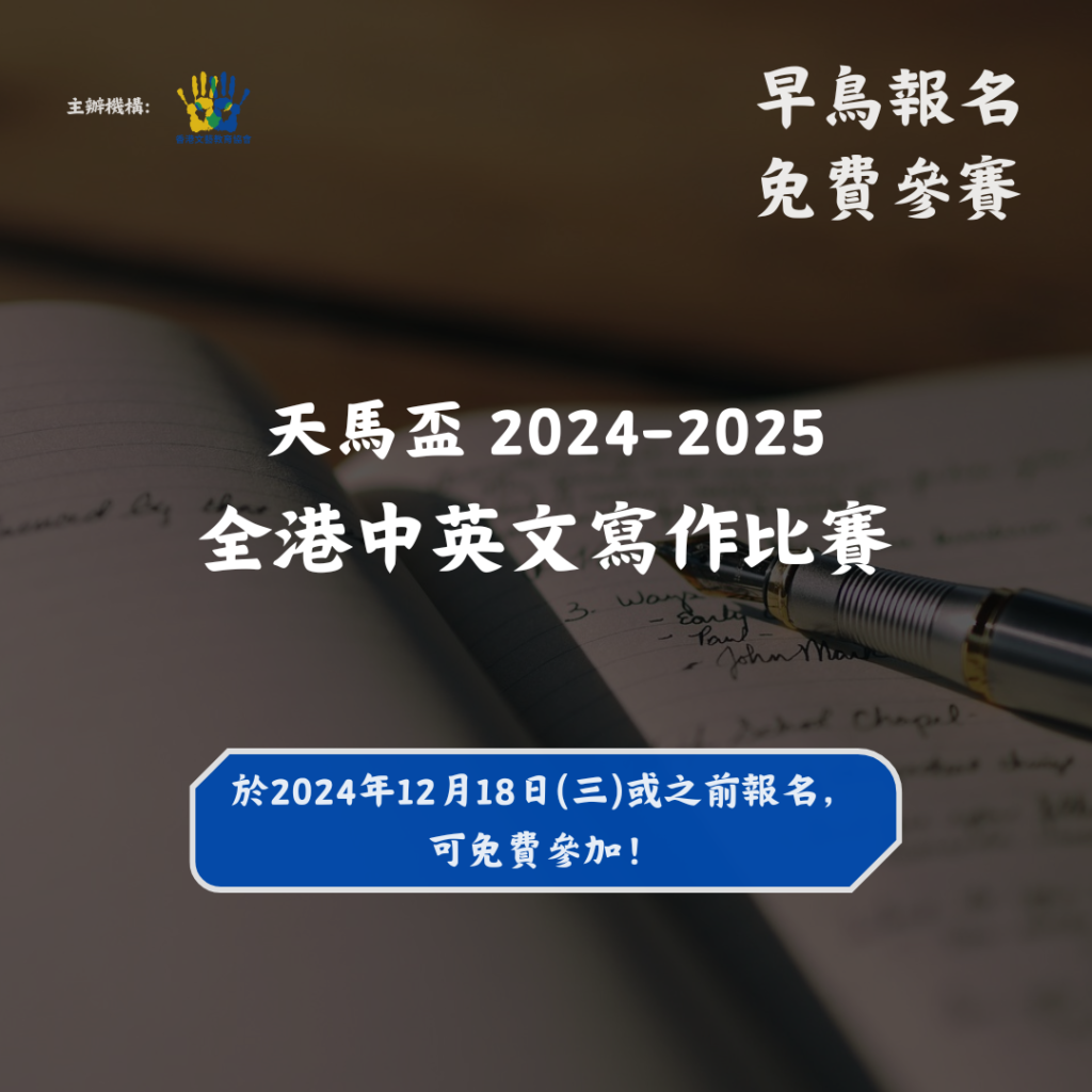 天馬盃 2024-2025 全港中英文寫作比賽 早鳥Poster