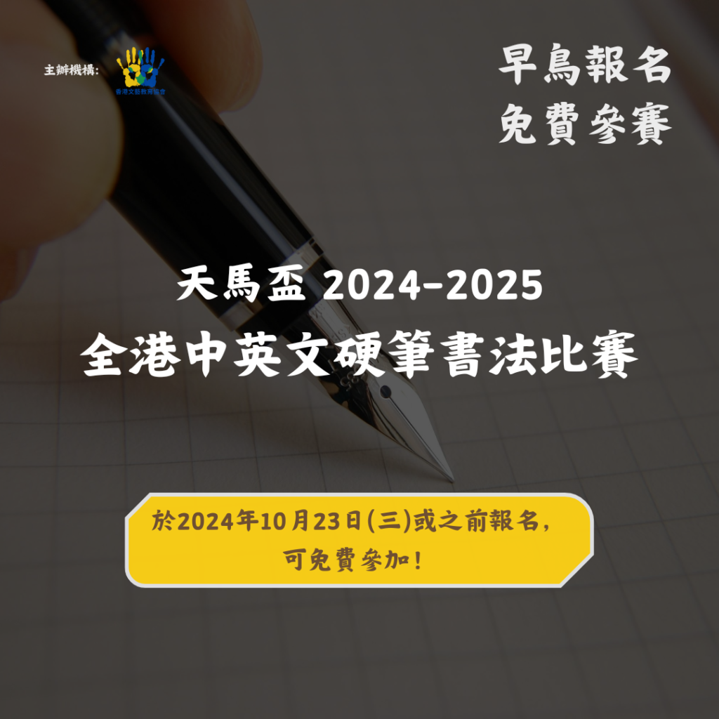 天馬盃 2024-2025 全港中英文硬筆書法比賽 早鳥Poster