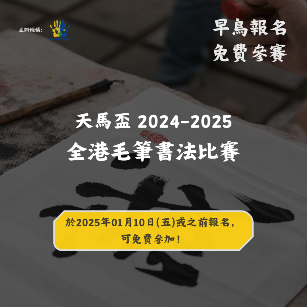 天馬盃 2024-2025 全港毛筆書法比賽_早鳥免費報名優惠