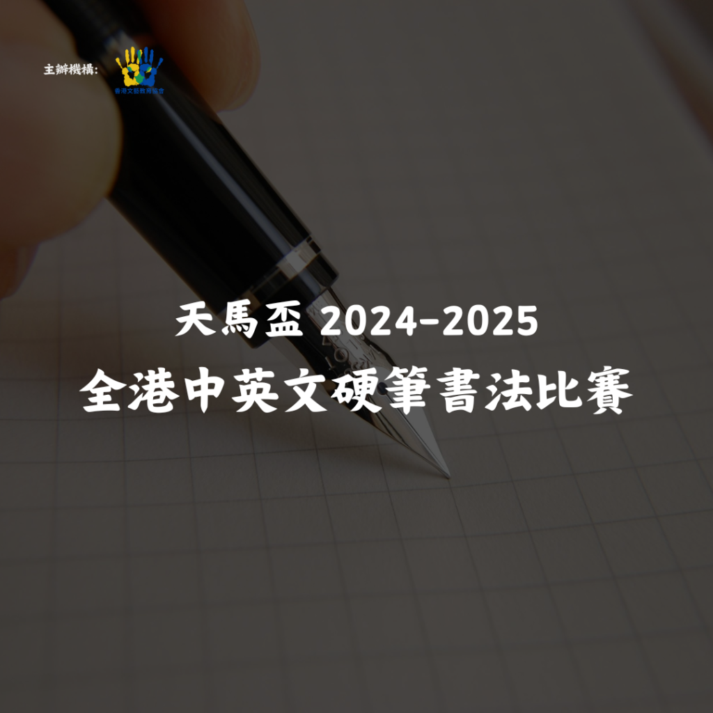 天馬盃 2024-2025 全港中英文硬筆書法比賽