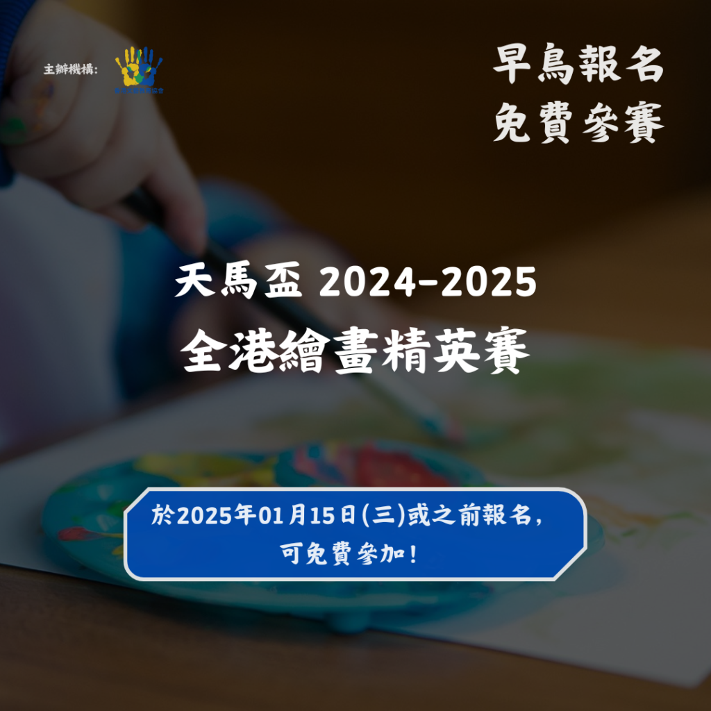 天馬盃 2024-2025 全港繪畫精英賽 早鳥免費報名