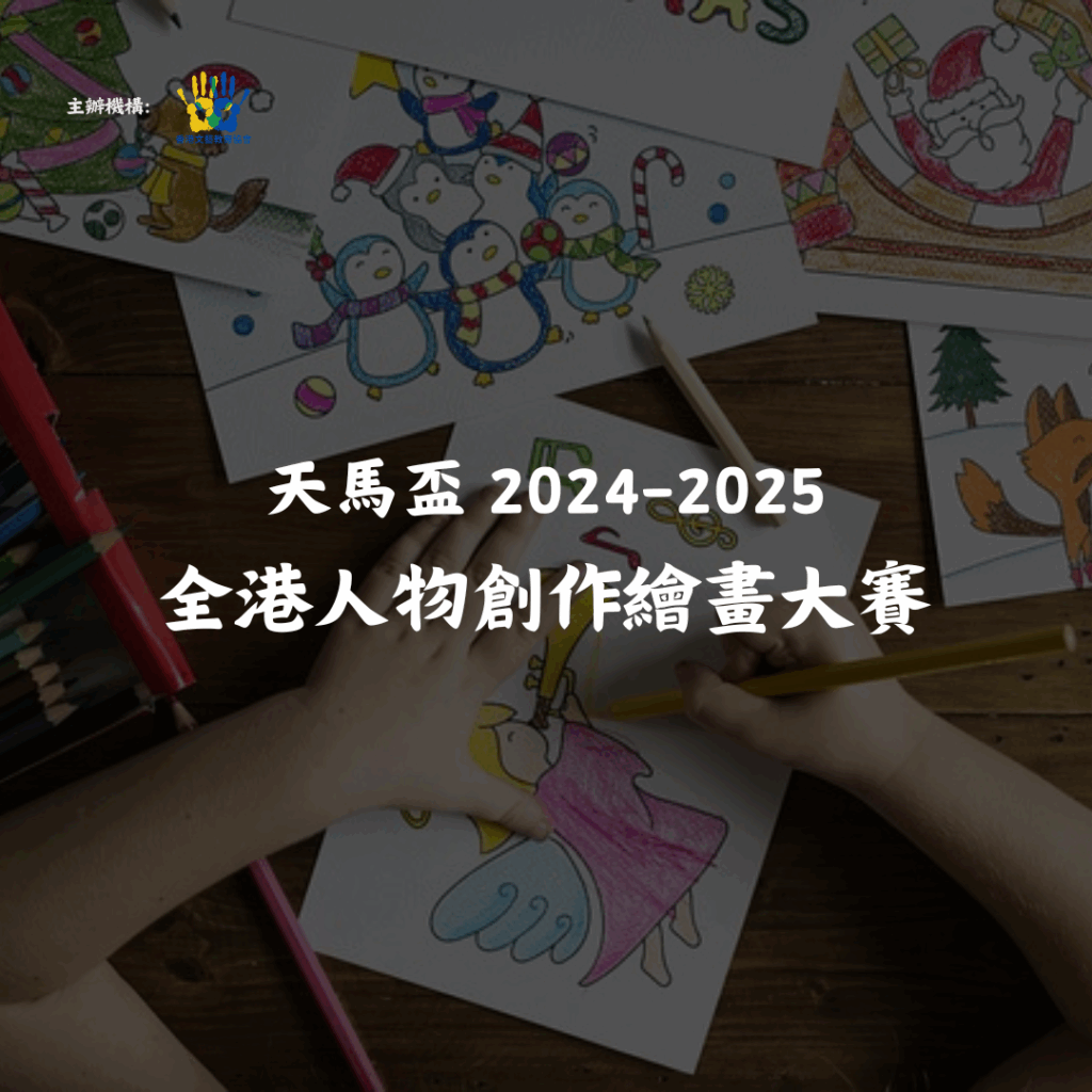 天馬盃 2024-2025 全港人物創作繪畫大賽