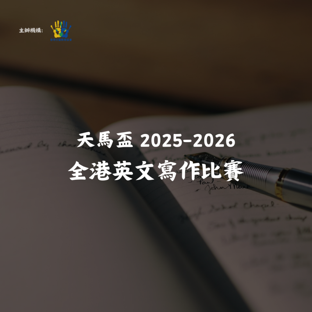 天馬盃 2025-2026 全港英文寫作比賽