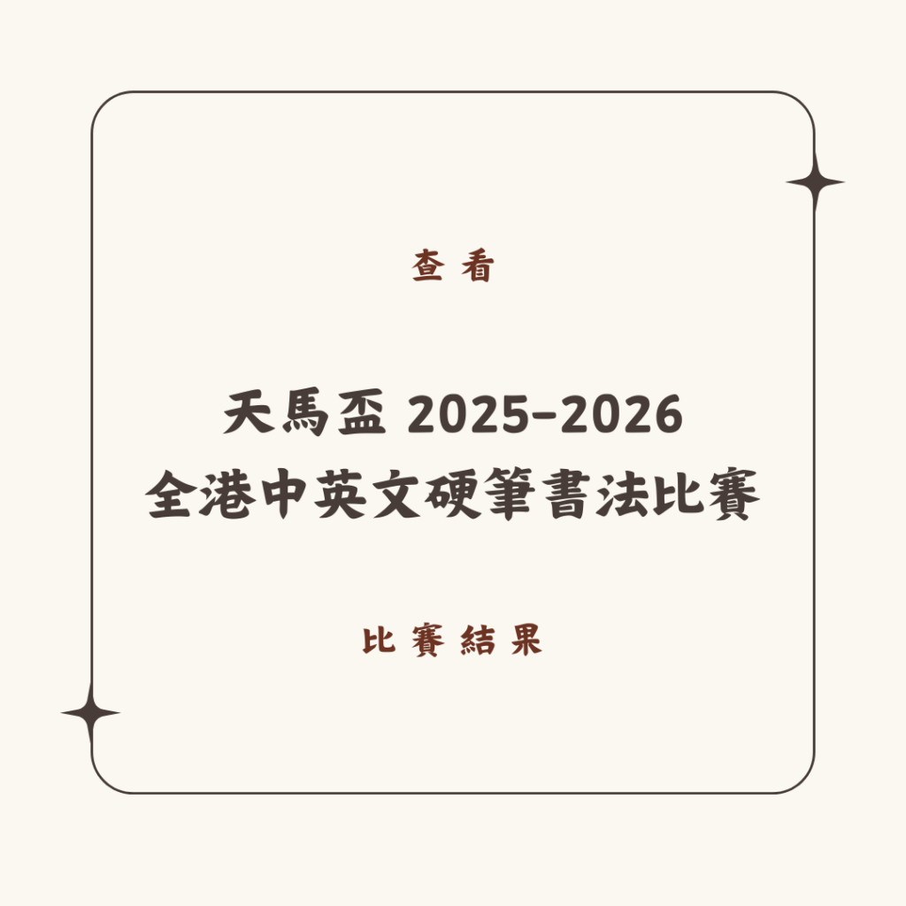 天馬盃 2025-2026 全港中英文硬筆書法比賽查看比賽結果