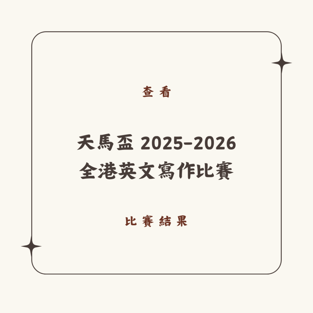 「天馬盃 2025-2026 全港英文寫作比賽」- 比賽結果