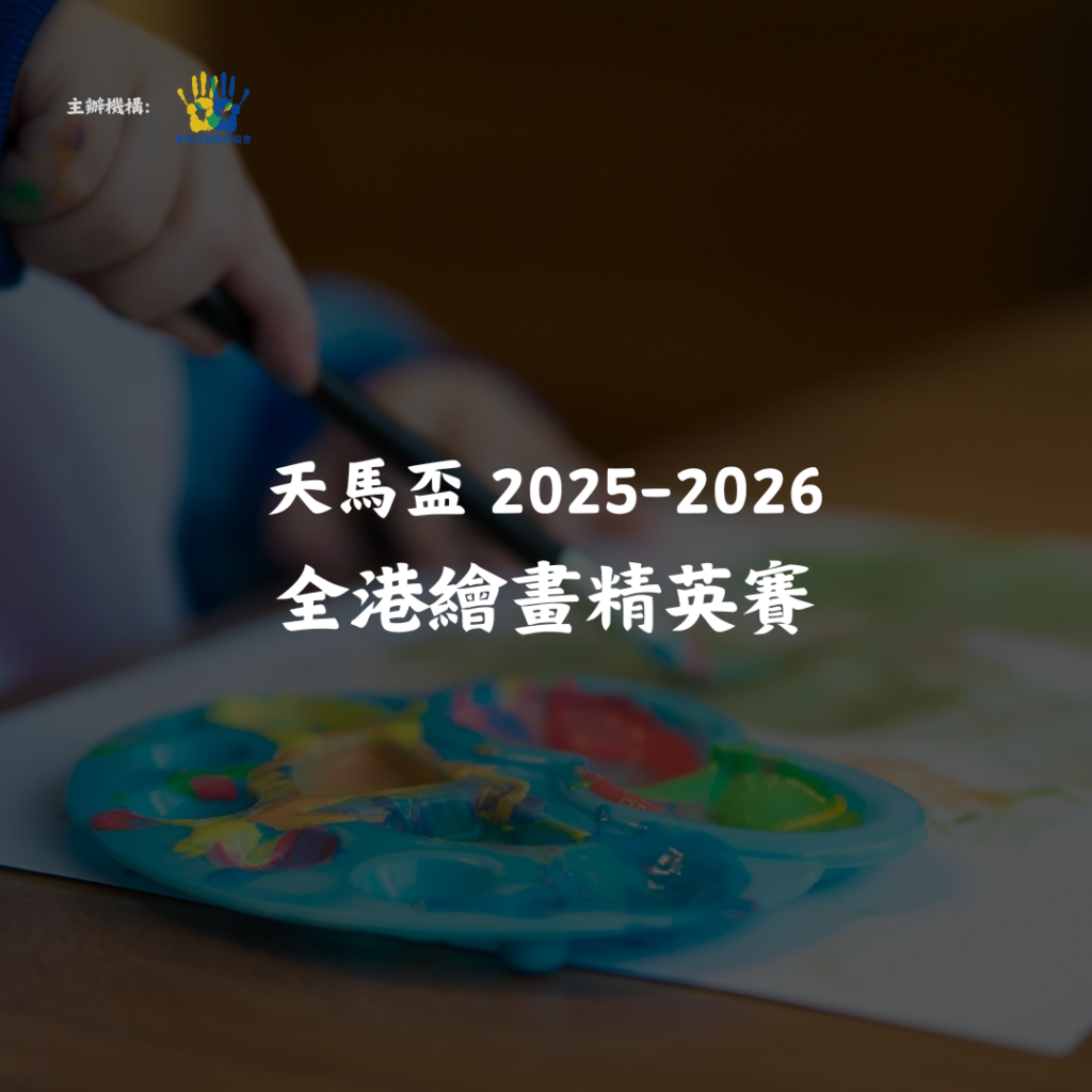 天馬盃 2025-2026 全港繪畫精英賽